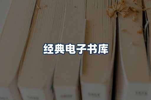经典电子书系列