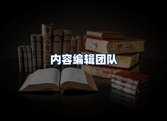 内容编辑团队